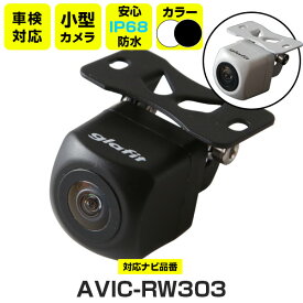 楽天市場 バックカメラ Avic Rw303の通販