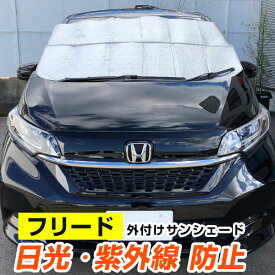 楽天市場 フリード サンシェードの通販