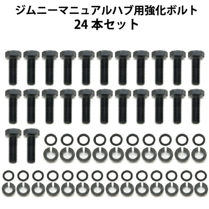 楽天市場】ジムニー マニュアルハブ 強化ボルト 【24本セット】 jimny 