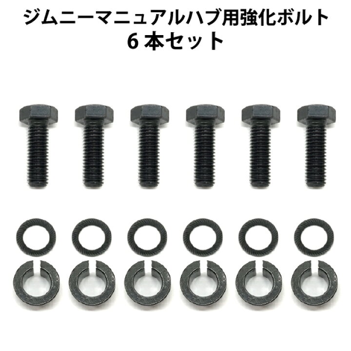 スズキジムニーJA11 純正ロッキングハブオーバーホール済強化ボルト 