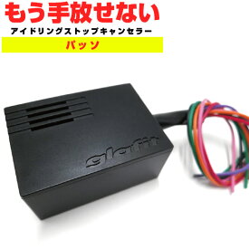 楽天市場 パッソ アイドリングストップキャンセラーの通販