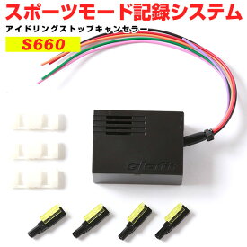 楽天市場 アイドリングストップキャンセラー S660の通販