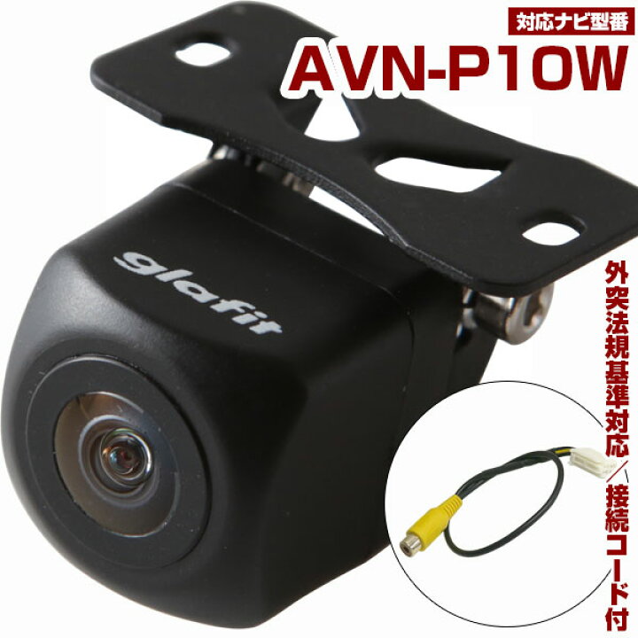 楽天市場】AVN-P10W 対応 バックカメラ 車載用 外部突起物規制 12V 