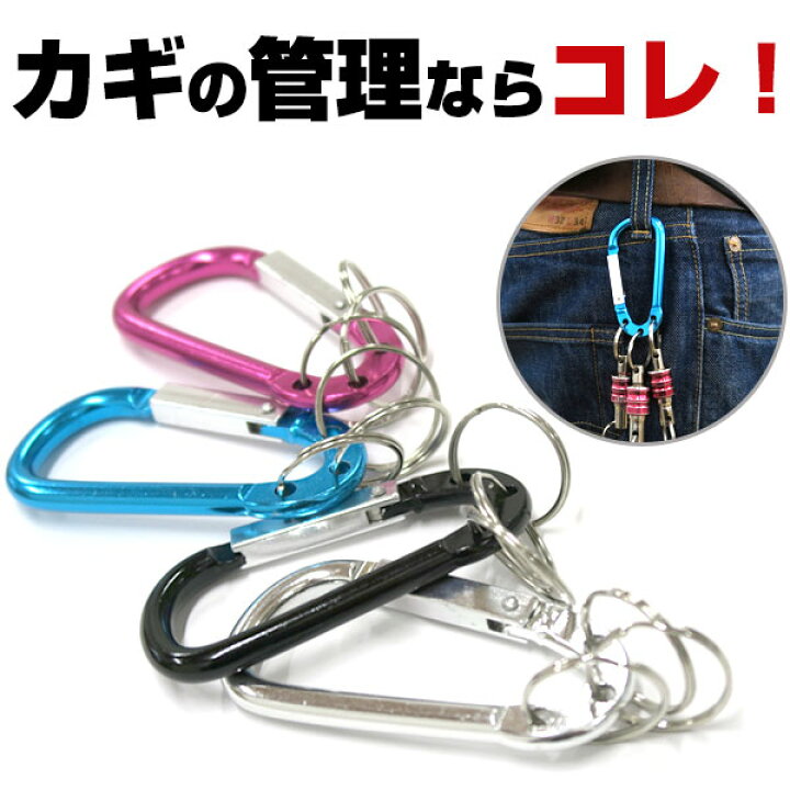 楽天市場 カラビナ キーホルダー リングキーホルダー 鍵 キーアクセサリー カギ 車 ３連リング キーケース 4カラー カラバリ 落ちないキーホルダー １つ 単品 送料込み 送料無料 Yadocari ヤドカリ