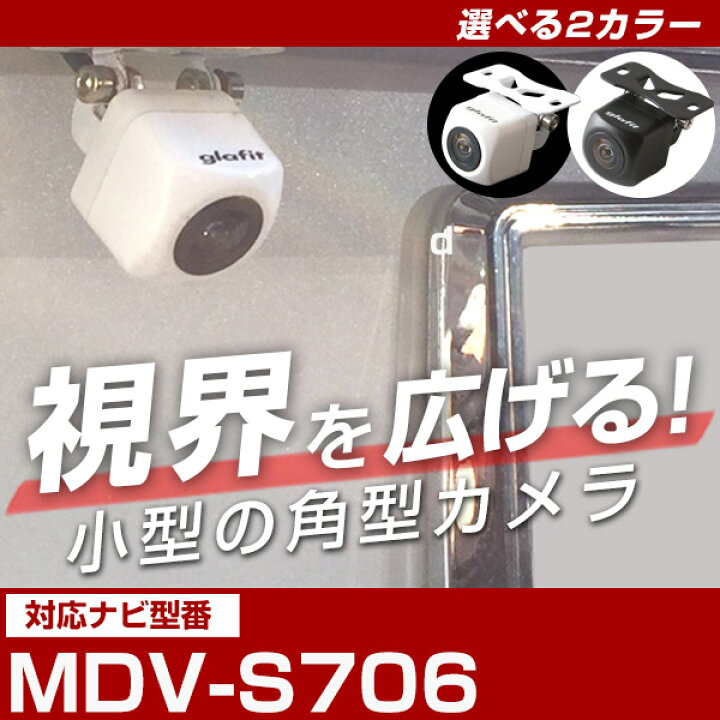 楽天市場】MDV-S706 対応 mdvs706 角型カメラ 車載用 ケンウッド 