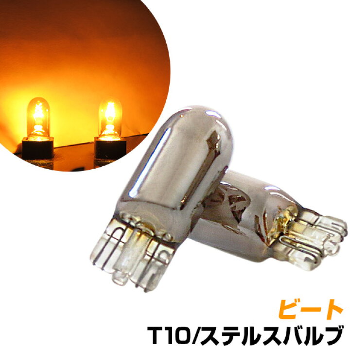 楽天市場】ビート 対応 T10 ウインカー サイドマーカー ウインカー 