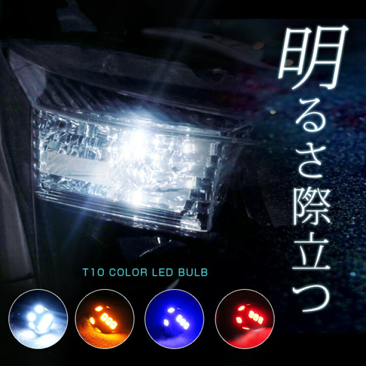 楽天市場 Ledバルブ T10 ナンバー灯 ポジション球 車幅等 ウェルカムランプ トランク ラゲッジ 室内灯 ウインカー オシャレ ルームランプ ウィンカー カーテシ ホワイト アンバー ブルー レッド オレンジ 2個セット 広角 拡散 明るい 白 青 赤 橙 ドレスアップ