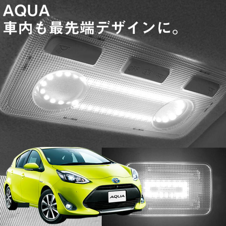 楽天市場 アクア 前期 専用 Ledルームランプ 縁取り ルームランプ Led Ledルームランプ Aqua Nhp10 リング パーツ カスタム ドレスアップ 便利 送料無料 アウトドア 車中泊 パーツ 内装パーツ ライト 室内灯 ランプ 明るい 安全 チャイルドシート 等付いている方に
