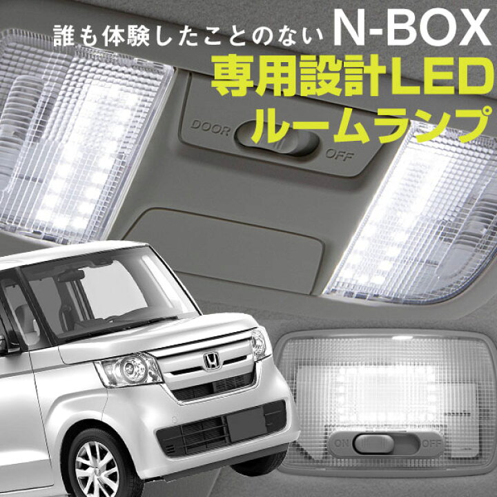 楽天市場 まったく新しいled Nbox ルームランプ Led Jf3 Jf4 リングled ルームライト パーツ Nboxパーツ 送料無料 ポイント消費 室内灯 ランプ ホワイト アクセサリー 内装 ドレスアップ 安全 Glafit カスタム 車中泊 高級 Yadocari ヤドカリ