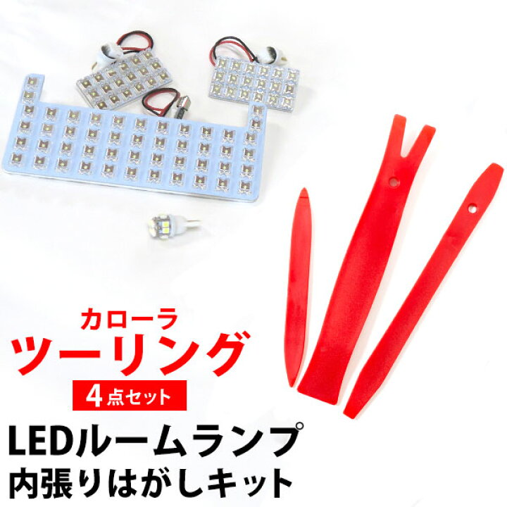 楽天市場】新型 カローラツーリング 210系 LED ルームランプ LEDルームランプ 室内灯 ルーム球 ルームライト 電飾品 カスタム パーツ LEDライト ホワイト 白 LED化 内装パーツ ドレスアップ カローラスポーツ 【保証6ヶ月】 内張りはがし セット : yadocari - ヤドカリ - 楽天市場】新型 カローラツーリング 210系 LED ルームランプ LEDルームランプ 室内灯 ルーム球 ルームライト 電飾品 カスタム パーツ LEDライト ホワイト 白 LED化 内装パーツ ドレスアップ カローラスポーツ 【保証6ヶ月】 内張りはがし セット : yadocari - ヤドカリ -