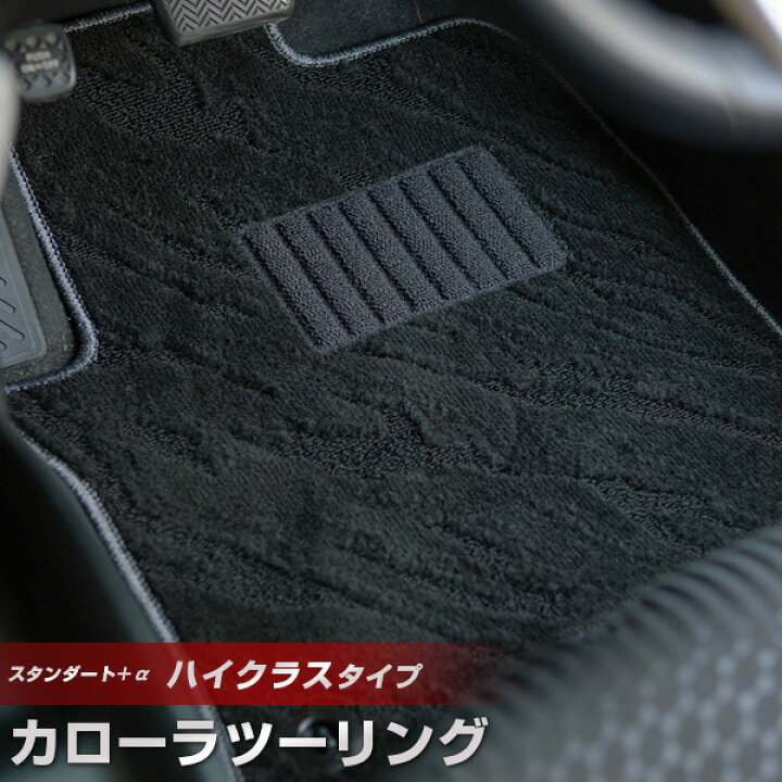 楽天市場】カローラツーリング フロアマット ハイクラスタイプ 