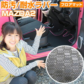 MAZDA2　フロアマット アウトドアタイプ カーマット 直販 ゴム生地 ブラック 内装パーツ 内装品 カー用品 車用 専用設計 ピッタリ ふろあまっと 純正風 すべり止め スキー 冬 アウトドア はっすい 撥水 はっ水 送料無料