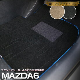 MAZDA6 フロアマット プレミアムタイプ カーマット 直販 高級タイプ ブラック ベージュ 内装パーツ 内装品 カー用品 車用 専用設計 ピッタリ フロアマット 純正風 絨毯 ラグマット ラグジュアリー ふわふわ 送料無料