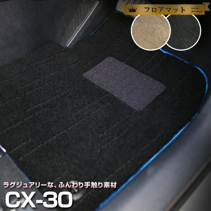 楽天市場】CX-30 フロアマット プレミアムタイプ カーマット 直販 高級  