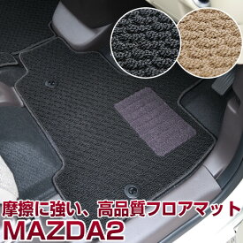 MAZDA2　フロアマット スタンダードタイプ カーマット 直販 ループ生地 ブラック ベージュ 内装パーツ 内装品 カー用品 車用 専用設計 ピッタリ ふろあまっと 純正風 すべり止め スパイク加工 送料無料