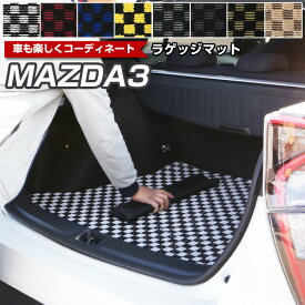 MAZDA3 トランクマット 純正互換 内装パーツ トランクフロアマット カーマット ラゲッジマット 荷室 トランクスペース ラゲッジスペース 汚れ防止 ループ生地 黒 室内アイテム チェック 柄 チェッカーフラッグ スポーツ オシャレ 送料無料