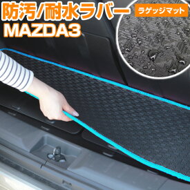 MAZDA3 トランクマット 純正互換 内装パーツ トランクフロアマット カーマット ラゲッジマット 荷室 トランクスペース ラゲッジスペース 汚れ防止 ゴム生地 黒 室内アイテム アウトドア スキー キャンプ 撥水 はっ水 送料無料