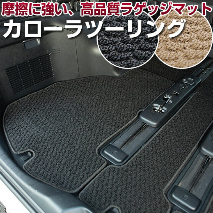 楽天市場】カローラツーリング トランクマット 純正互換 内装パーツ 