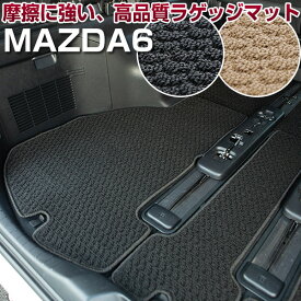 MAZDA6　トランクマット 純正互換 内装パーツ トランクフロアマット カーマット ラゲッジマット 荷室 トランクスペース ラゲッジスペース 汚れ防止 ループ生地 黒 ブラック ベージュ 室内アイテム カーアイテム 内装パーツ マット 送料無料