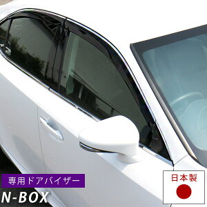 N-BOX ドアバイザー 専用設計 NBOX nbox n-box エヌボックス Nボックスバイザー JF3 JF4 JF5 JF6 金具付き 日本製 純正同等品 外装パーツ サイドバイザー サイドドアバイザー 車用品 【受注生産品】