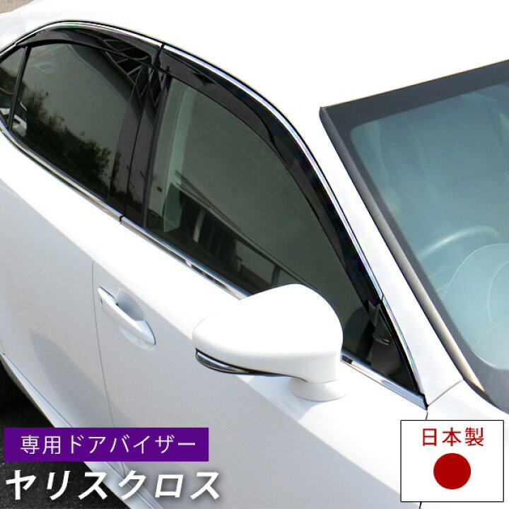 楽天市場】ヤリスクロス ドアバイザー 専用設計 10系 MXPJ10 MXPJ15 