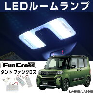タントファンクロス LEDルームランプ LA650S LA660S 対応 T16 LEDライト 内装パーツ カスタム LEDルーム…