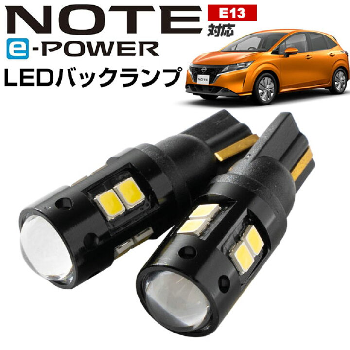楽天市場 ノート E13 Led バックランプ Note Ledバック Eパワー E Power T16 T10 Led バック球 バックライト ドレスアップ バックカメラ ポジション球 ドレスアップ 白 ホワイト 外装パーツ 省電力 12v 車幅灯 Yadocari ヤドカリ