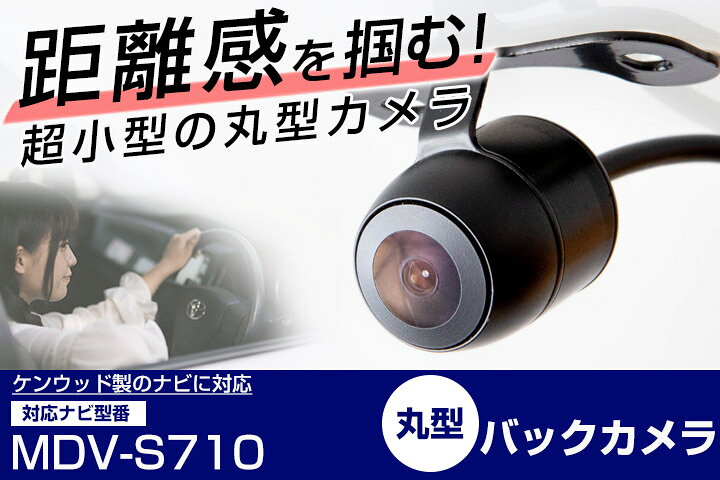 楽天市場】ケンウッド MDV-S710 対応 バックカメラ 接続ケーブル付 