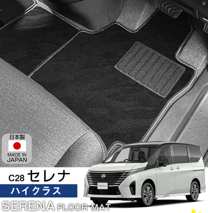 楽天市場】セレナ C28 フロアマット ハイクラスタイプ カーマット 