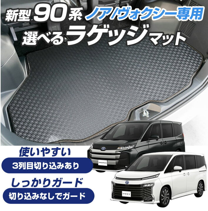 楽天市場】ノア ヴォクシー 90系 専用設計 トランクマット 日本製 国産 