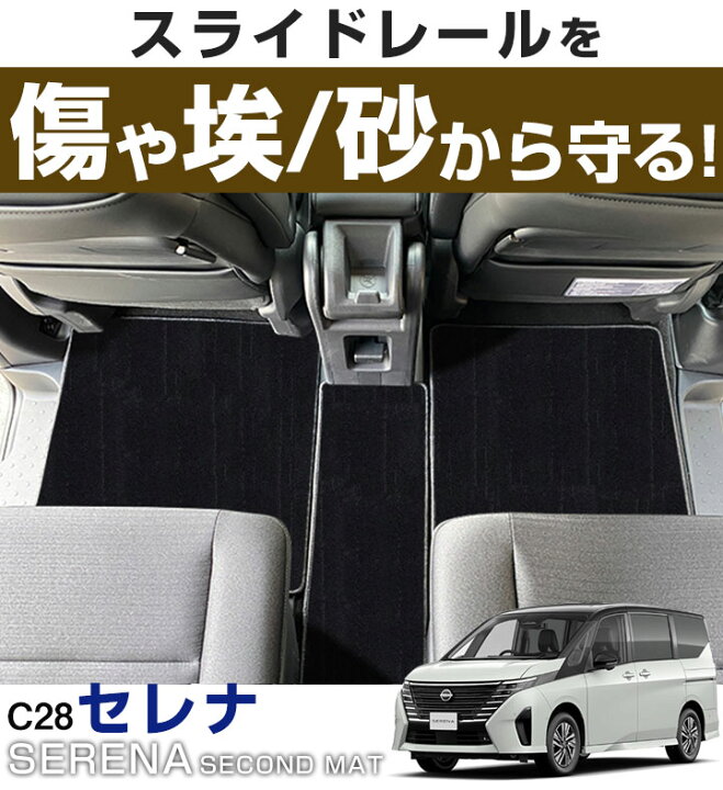 楽天市場】セレナ C28 FC28 NC28 FNC28 専用設計 セカンドラグマット 