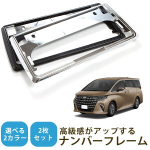 【新基準対応】 アルファード 40系 ナンバーフレーム ナンバー枠 2枚セット シルバー メッキシルバー ブラック 外装 ドレスアップ おしゃれ 軽量 ナンバープレートフレーム ナンバープレー