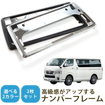 楽天市場】ハイエース（ナンバープレートフレーム｜外装・エアロパーツ 