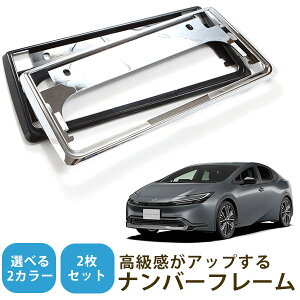【新基準対応】 新型 プリウス ZVW MXWH 60系 対応 ナンバーフレーム メッキシルバー ブラック 黒 銀 ナンバー枠 黒縁 ナンバープレートフレーム フレーム枠 外装 おしゃれ ドレスアップ 車用パ