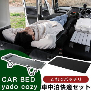 CAR BED { yado cozy Zbg yԒ̂߂̃xbhzcZbgz J[xbh zc ~zc }bg Q ʋC bV ^ RpNg ې y  y LsO L