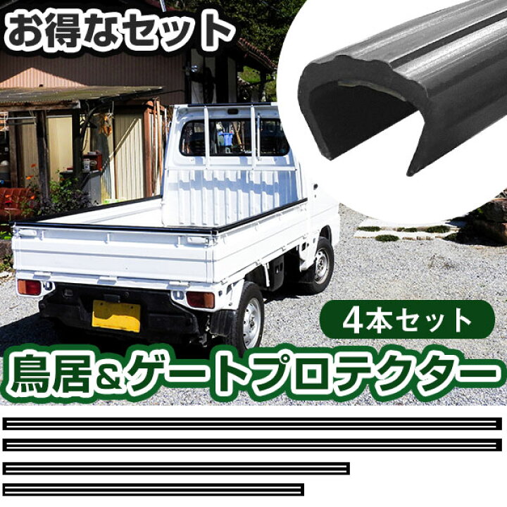 楽天市場】軽トラ用 鳥居プロテクター ゲートプロテクター セット 軽 