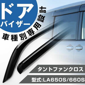 タントファンクロス LA650S LA660S ドアバイザー サイドバイザー 専用設計 バイザー 金具付き 外装パーツ カスタム パーツ サイドドアバイザー エアロバイザー ウィンドウエアロバイザー スモ