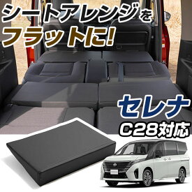 【10%OFF】 セレナ C28 対応 シートフラット クッション すきまクッション キャンピングマット 段差解消 すき間 日本製 車中泊 キャンプ フラットシート シートフラットマット シートフラットクッション 旅行 アウトドア 後部座席 スペース 子供 子ども