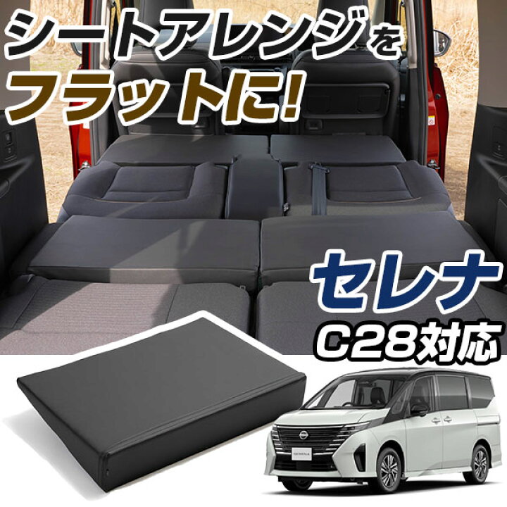 楽天市場】セレナ C28 対応 シートフラット クッション すきま 