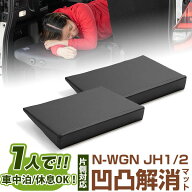 片側のみ N-WGN 対応 シートフラット クッション すきまクッション キャンピングマット すき間 日本製 JH…