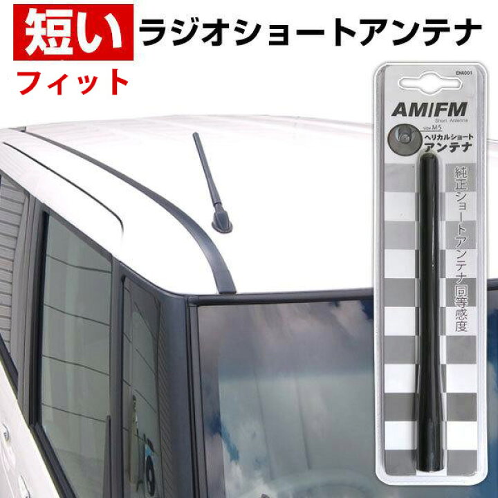 楽天市場】フィット GS3 GS4 GS5 GS6 GS7 ポールアンテナ装着車 ラジオ  