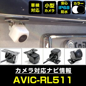 【10%OFF】 AVIC-RL511 対応 バックカメラ リアカメラ 防水 超小型 正像 鏡像 外部突起物規制対応 パイオニア フロントカメラ ガイドライン 外装パーツ サイドカメラ フロントビュー サイドビュー バックモニター 【送料無料】 【保証期間6ヶ月】