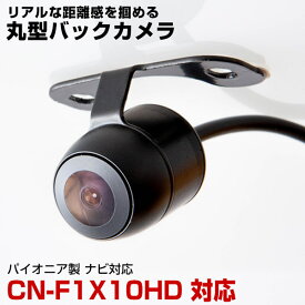 CN-F1X10HD 対応 バックカメラ リアカメラ 防水 小型 丸型 正像 鏡像 パイオニア ガイドライン CMOS イメージセンサー IP68防水 車載カメラ 広角カメラ 後方確認カメラ【保証期間6ヶ月】