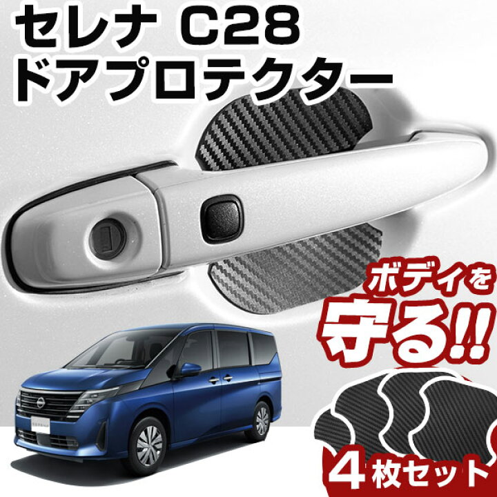 楽天市場】セレナ C28 ドアノブプロテクター 4枚セット 1台分 ドア  