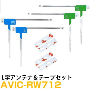 パイオニア AVIC-RW712 対応 フルセグ 地デジ フィルムアンテナ 端子テープ セット 車載アンテナ カーテレビアンテナ カーアンテナ フロントガラスアンテナ 交換用テープ 両面テープ 乗せ換え