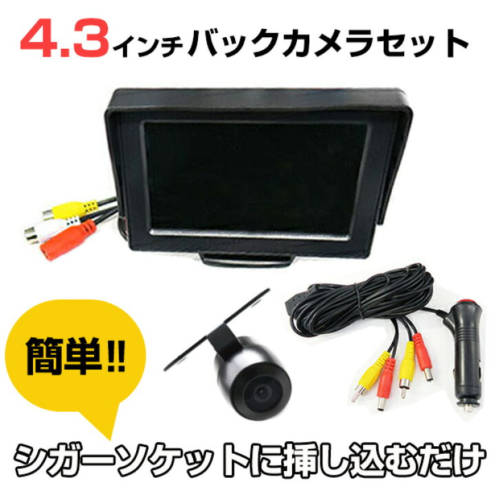 楽天市場】シガー電源 バックカメラ モニターセット 4.3インチ 