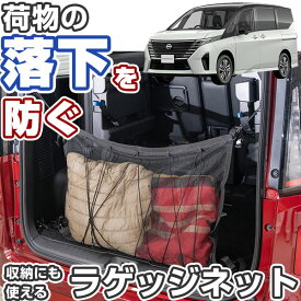 セレナ C28 対応 ラゲッジネット 650mm×880mm トランクネット カーゴネット ラゲージネット 車 荷室 トランク ラゲッジ 車載 収納 収納ポケット 収納ポーチ 落下防止 荷物整理 かんたん取付 荷崩れ防止 荷物固定 網 ネット カー用品 ミニバン