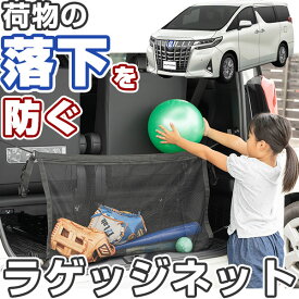 アルファード 30系 対応 ラゲッジネット 650mm×880mm トランクネット カーゴネット ラゲージネット 車 荷室 トランク ラゲッジ 車載 収納 収納ポケット 収納ポーチ 落下防止 荷物整理 かんたん取付 荷崩れ防止 荷物固定 網 ネット カー用品 ミニバン