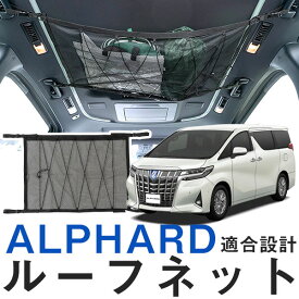 【30秒で簡単取り付け！】アルファード 30系 対応 カールーフネット ルーフネット カーゴネット 車 天井 車載 収納 小物入れ デッドスペース活用 車中泊 収納スペース 収納ポケット 収納ポーチ 車検証入れ 整理整頓 掃除 収納ケース 大判 大量収納