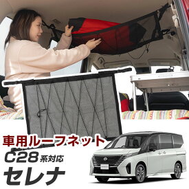 【30秒で簡単取り付け！】セレナ C28 対応 カールーフネット ルーフネット カーゴネット 車 天井 車載 収納 小物入れ デッドスペース活用 車中泊 収納スペース 収納ポケット 収納ポーチ 車検証入れ 整理整頓 掃除 収納ケース 大判 大量収納 高さ調整 釣り